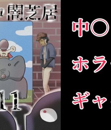 【ギャグ・コメディ】エロ闇芝居11❤つぐつぐ評価