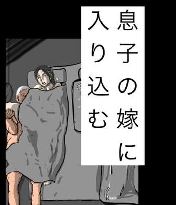 【辱め】息子の嫁に入り込む❤N-zumi-ha評価