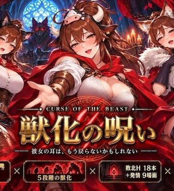 【音声付き】獣化の呪い❤おりひめ評価5.00