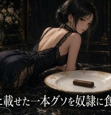 【言葉責め】銀の匙で蜜と脂を食わされる夜❤夜の息抜き評価