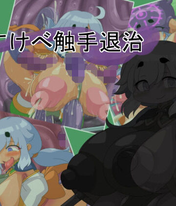 【イラスト・CG集】すけべ触手退治❤Fの部屋評価