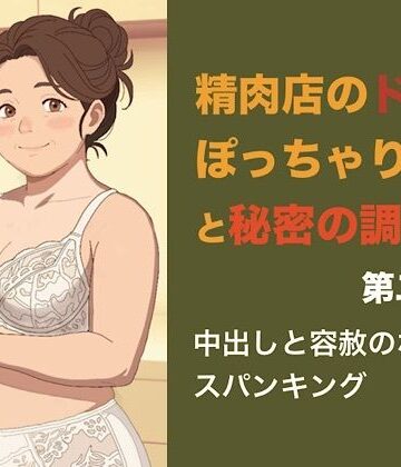 【ノベル】精肉店のドMぽっちゃり女将と秘密の調理場 第二話 熱い中出しと容赦ないスパンキング――プライドを叩き割られるぽっちゃり女将❤青いらいおん評価
