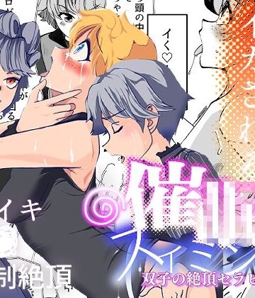 【双子】催●スイミング・双子の絶頂セラピー❤トラペゾヘドロン評価