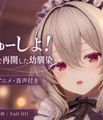 【3DCG】【3DCG/ASMR】ちゅーしよ。大学で再開した幼馴染と甘々セックス❤ランジェルト評価