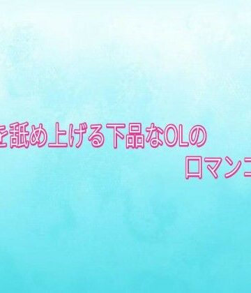 【デモ・体験版あり】チンポを舐め上げる下品なOLの口マンコボイス❤背徳の恥辱放送部評価