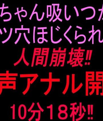 【クンニ】クリちゃん吸いつかれケツ穴ほじくられて人間崩壊！！獣声アナル開発10分18秒！！❤絶頂ひとりオナ子評価
