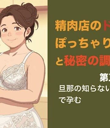 【ノベル】精肉店のドMぽっちゃり女将と秘密の調理場 第三話 アルバイトの青年に犯●れて、旦那の知らないところで孕むぽっちゃり妻❤青いらいおん評価