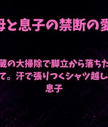 【ノベル】残暑の蔵の大掃除で脚立から落ちた母を抱きとめて。汗で張りつくシャツ越しの母と息子❤欲望愛着評価
