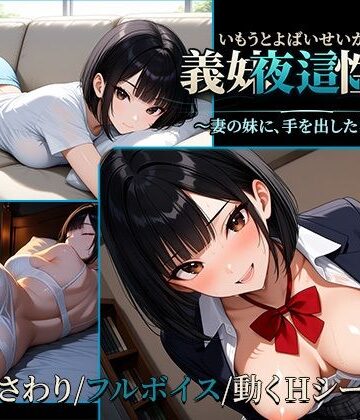 【動画・アニメーション】義妹夜●い性活2〜妻の妹に、手を出したら終わり〜【早期購入特典あり】❤背徳快館評価