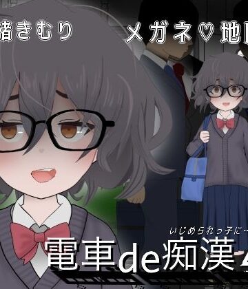 【音声付き】電車de痴●4いじめられっ子に・・・❤ななもげじげーじ評価