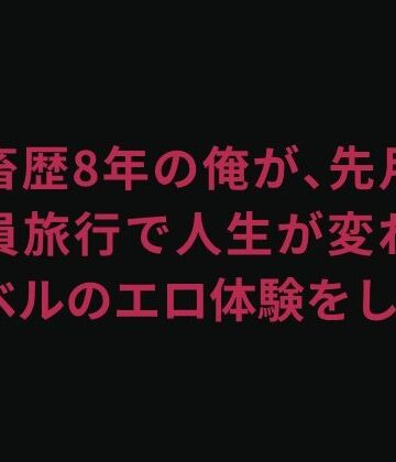 【ノベル】会社の子と毎晩やりまくった社員旅行の全記録❤匿名エロ体験談評価