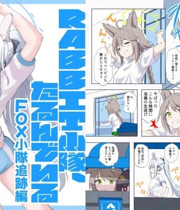 【ギャグ・コメディ】RABBIT小隊、たるんでいる -FOX小隊追跡編-❤猫庭評価
